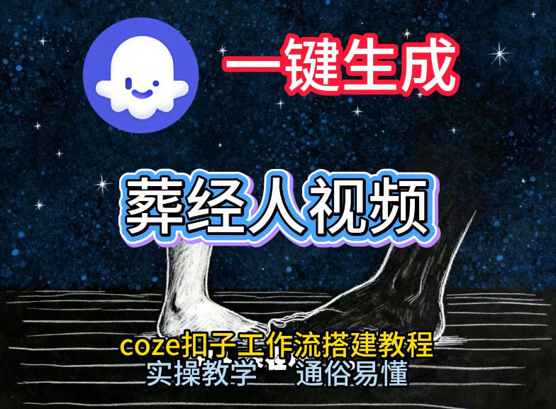 通过Coze工作流，一键生成《葬经人》爆火短视频，实操搭建教学课，通俗易懂-小鸿资源库