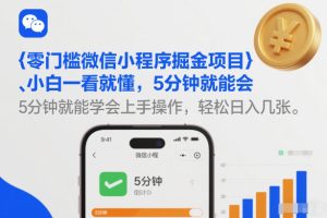 零门槛微信小程序掘金项目，小白一看就懂，5分钟就能学会上手操作，轻松日入几张【揭秘】-小鸿资源库
