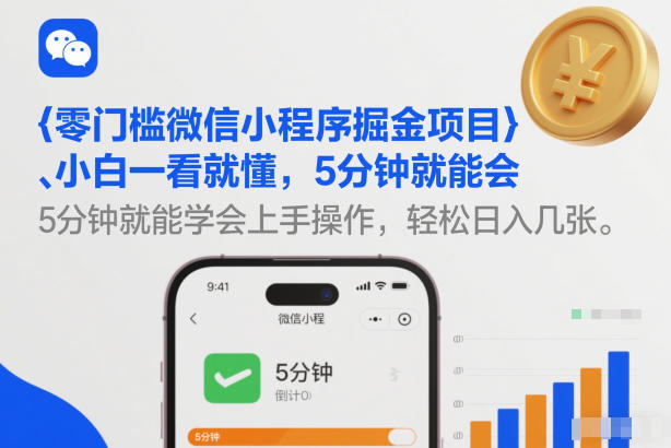 零门槛微信小程序掘金项目，小白一看就懂，5分钟就能学会上手操作，轻松日入几张【揭秘】-小鸿资源库