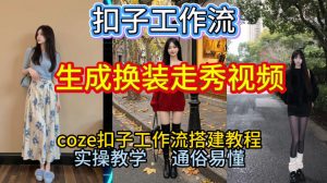 Coze扣子工作流一键生成换装走秀视频，2026保姆级搭建教程来啦，直接生成换装走秀视频全流程-小鸿资源库