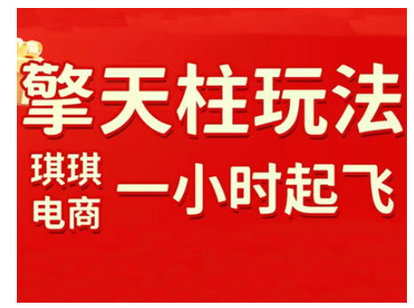 拼多多擎天柱玩法，从起链接逻辑、直通车考核、裂变商品等实操维度，教你快速起店且稳定获流（更新2026）-小鸿资源库