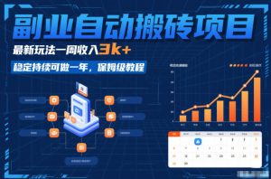 副业自动搬砖项目，最新玩法一周收入3k+，稳定持续可做一年，保姆级教程【揭秘】-小鸿资源库