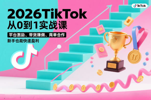 2026TikTok从0到1实战课，平台激励、带货賺佣、商单合作，新手也能快速盈利（3天直播课）-小鸿资源库