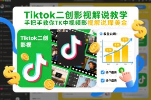 Tiktok二创影视解说教学，手把手教你TK中视频影视解说賺美金（更新26年1月）-小鸿资源库