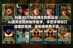 抖音40万粉丝博主的熊出没AI搞笑短视频制作教学，手把手带你打造爆款视频，涨粉接单两不误-小鸿资源库