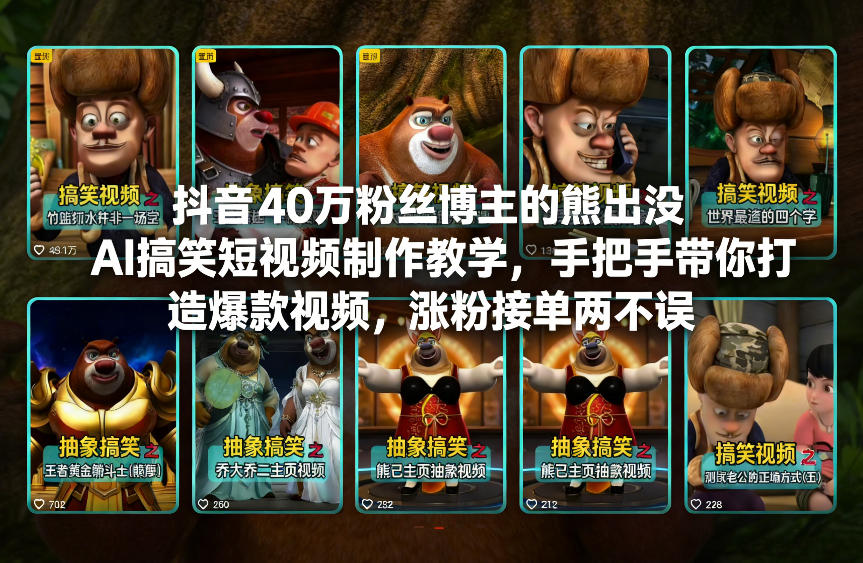 抖音40万粉丝博主的熊出没AI搞笑短视频制作教学，手把手带你打造爆款视频，涨粉接单两不误-小鸿资源库
