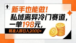 新手也能做！私域离异冷门赛道，一单198，精准人群日入1k+-小鸿资源库