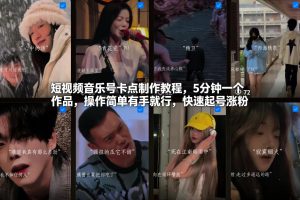 短视频音乐号卡点制作教程，5分钟一个作品，操作简单有手就行，快速起号涨粉-小鸿资源库