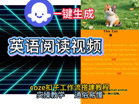 Coze工作流一键生成少儿英语阅读短视频，从0到1演示搭建过程，实操教学，小白也可以学会，搭建自己的AI智能体-小鸿资源库