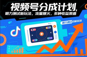 视频号分成计划，眼力测试新玩法，流量爆火，多种收益渠道-小鸿资源库