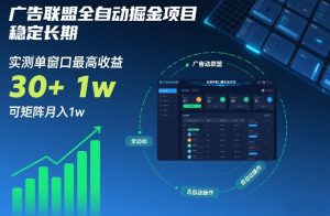 广告联盟全自动掘金项目，稳定长期，实测单窗口最高收益30+，可矩阵月入1w+【揭秘】-小鸿资源库