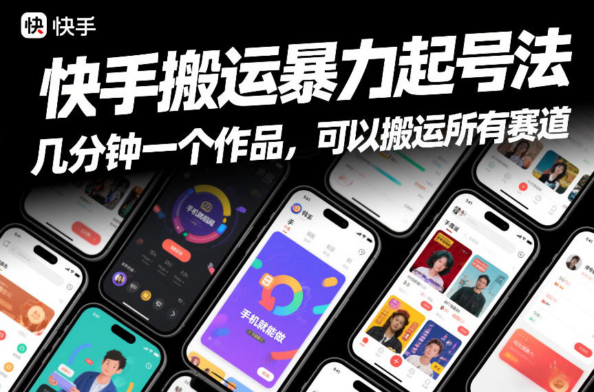 快手搬运暴力起号法，几分钟一个作品，手机就能做，可以搬运所有赛道-小鸿资源库