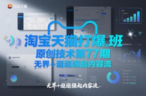 淘宝天猫打爆班原创技术第77期，无界+逛逛强起内容流-小鸿资源库