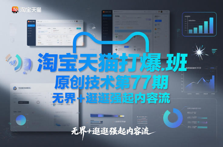 淘宝天猫打爆班原创技术第77期，无界+逛逛强起内容流-小鸿资源库