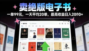 卖绝版电子书，一单99米一天平均20单，最高收益日入2k+，落地性强且变现稳定【揭秘】-小鸿资源库