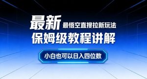 最新最悟空直搜拉新玩法保姆级教程讲解，小白也可以日入四位数-小鸿资源库