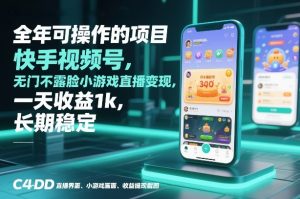全年可操作的项目，快手视频号无门槛不露脸小游戏直播变现，一天收益1k，长期稳定【揭秘】-小鸿资源库
