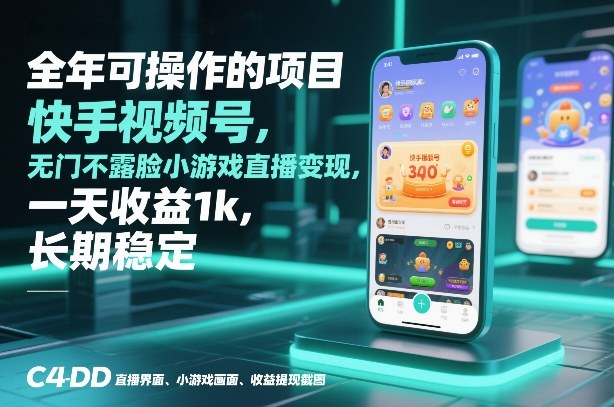 全年可操作的项目，快手视频号无门槛不露脸小游戏直播变现，一天收益1k，长期稳定【揭秘】-小鸿资源库