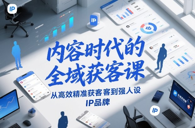 内容时代的全域获客课，从高效精准获客到强人设IP品牌-小鸿资源库