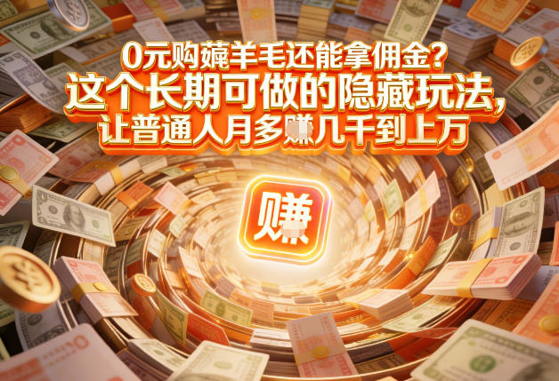 现在谁离得开网购？但会用这个工具的人，早就把花钱变成賺钱了【揭秘】-小鸿资源库