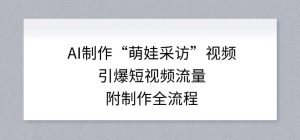 AI制作“萌娃采访”视频，引爆短视频流量，附制作全流程-小鸿资源库