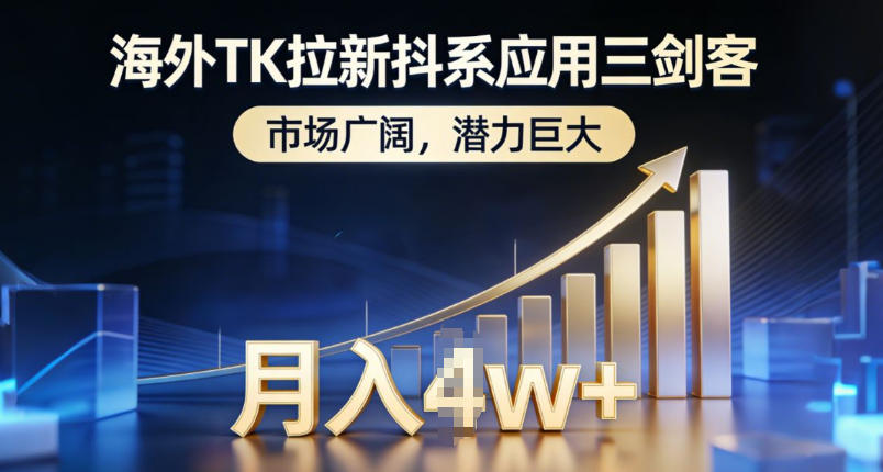 海外TK拉新抖系应用三剑客，市场广阔，潜力巨大，月入1w+-小鸿资源库