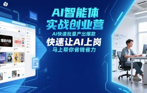 AI智能体实战创业营12月23-25号线下课，AI快速批量产出爆款，快速让AI上岗，马上帮你省钱省力-小鸿资源库