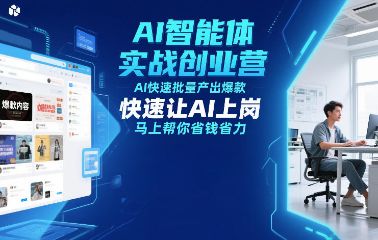 AI智能体实战创业营12月23-25号线下课，AI快速批量产出爆款，快速让AI上岗，马上帮你省钱省力-小鸿资源库