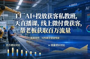 工厂AI+投放获客私教班，三天直播课，线上微付费获客，帮老板获取百万流量-小鸿资源库