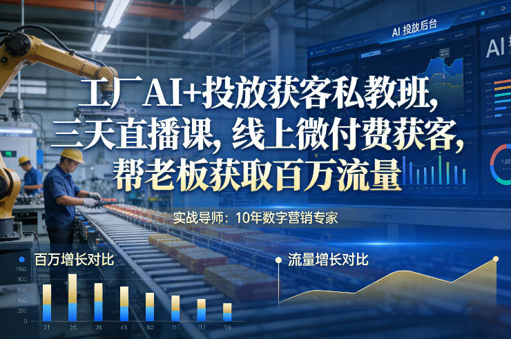 工厂AI+投放获客私教班，三天直播课，线上微付费获客，帮老板获取百万流量-小鸿资源库