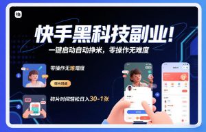 快手黑科技挂G项目，一键启动自动挣米，零操作无难度，碎片时间轻松日入30-1张【揭秘】-小鸿资源库