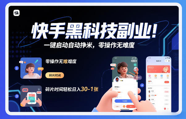 快手黑科技挂G项目，一键启动自动挣米，零操作无难度，碎片时间轻松日入30-1张【揭秘】-小鸿资源库