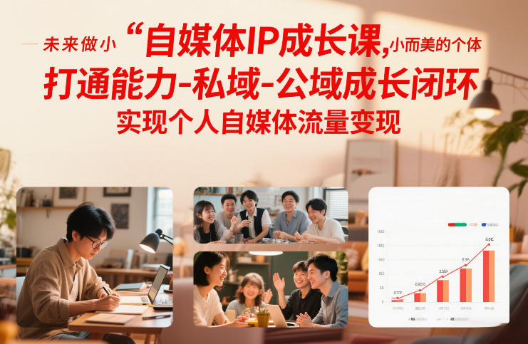 自媒体IP成长课，未来做小而美的个体，打通能力-私域-公域成长闭环，实现个人自媒体流量变现-小鸿资源库