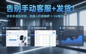 告别手动客服+发货！拼多多虚拟项目，机器人托管稳賺1-5W每月【揭秘】-小鸿资源库