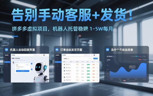 告别手动客服+发货！拼多多虚拟项目，机器人托管稳賺1-5W每月【揭秘】-小鸿资源库