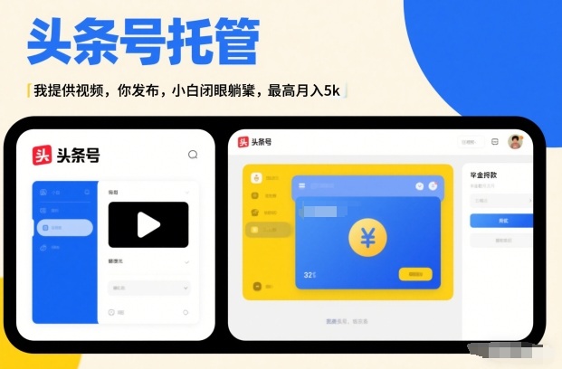 头条号AI托管，我提供视频，你发布，小白闭眼躺賺，最高月入5k+【揭秘】-小鸿资源库