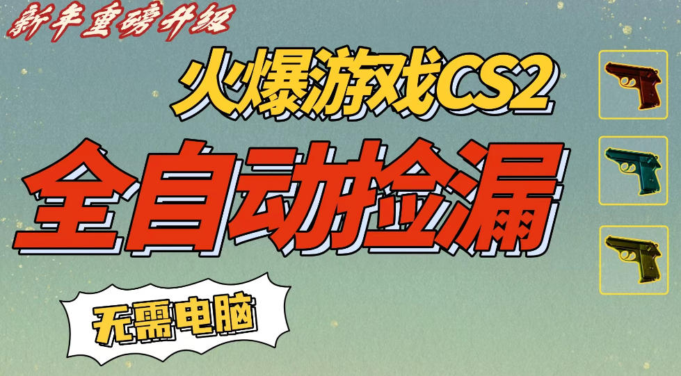 CS2交易市场全自动捡漏賺钱，新年好项目，无需玩游戏，一部手机轻松日入5张，稳定副业【揭秘】-小鸿资源库
