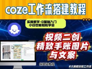 通过Coze工作流，抖音视频一键二创，内容转图片，实操教学，小白也可以学会，搭建自己的AI智能体-小鸿资源库