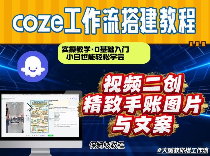 通过Coze工作流，抖音视频一键二创，内容转图片，实操教学，小白也可以学会，搭建自己的AI智能体-小鸿资源库
