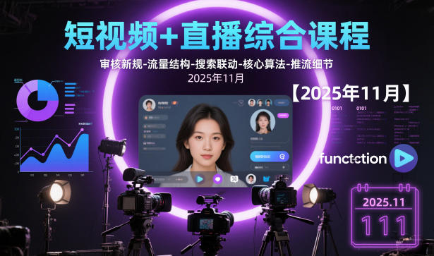 短视频+直播综合课程，审核新规-流量结构-搜索联动-核心算法-推流细节【更新】-小鸿资源库