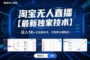 淘宝无人直播【最新独家技术】，日入1K+无违规封号，可矩阵长期稳定【揭秘】-小鸿资源库