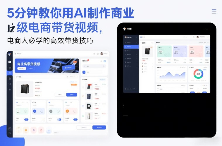 5分钟教你用AI制作商业级电商带货视频，电商人必学的高效带货技巧-小鸿资源库