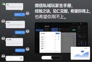 微信私域玩家生存手册，经验之谈，见仁见智，希望你用得上，也希望你用不上【文档】-小鸿资源库