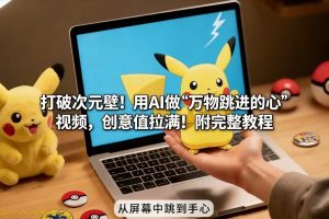 打破次元壁！用AI做【万物跳进手心】视频，创意值拉满！附完整教程-小鸿资源库