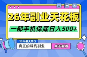 26年副业天花板项目，轻松日入5张+，背靠大平台，长期稳定，只需一部手机就可以操作【揭秘】-小鸿资源库