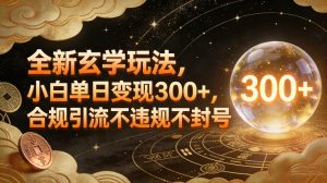 全新玄学玩法，小白单日变现3张+，合规引流不违规不封号-小鸿资源库