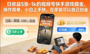 日收益5张-1k的视频号快手游戏掘金，操作简单，小白上手快，在家就可以自己创业【揭秘】-小鸿资源库