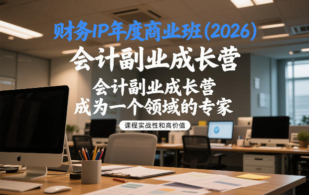 财务IP年度商业班(2026)，会计副业成长营，成为一个领域的专家-小鸿资源库