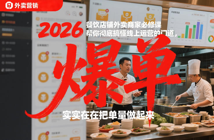 2026餐饮店铺外卖商家必修课，帮你彻底搞懂线上运营的门道，实实在在把单量做起来-小鸿资源库