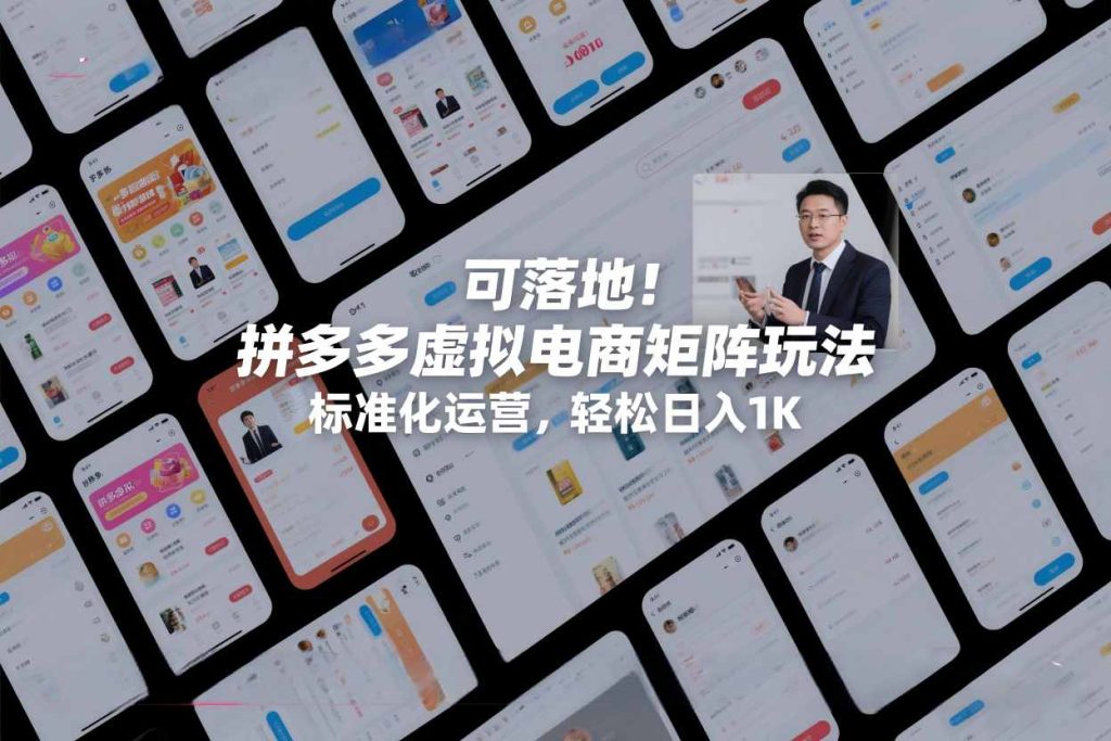 可落地！拼多多虚拟电商矩阵玩法，标准化运营，轻松日入1K+【揭秘】-小鸿资源库